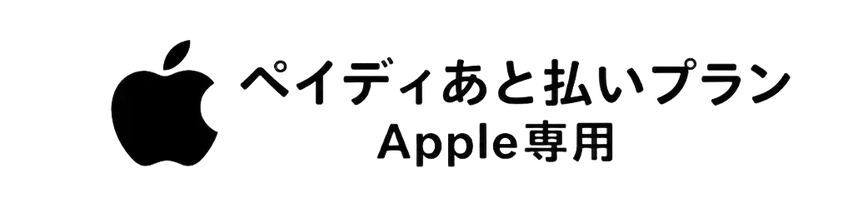 ペイディあと払いプラン Apple専用