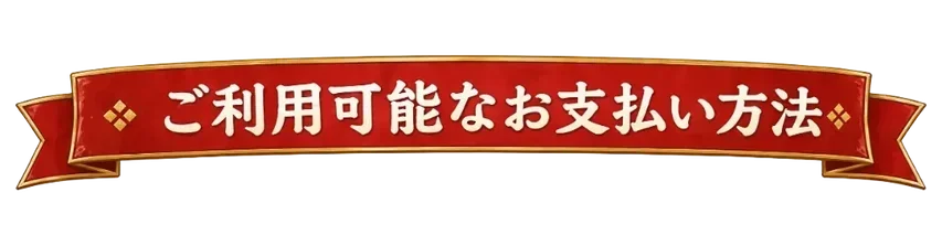 ご利用可能なお支払い方法
