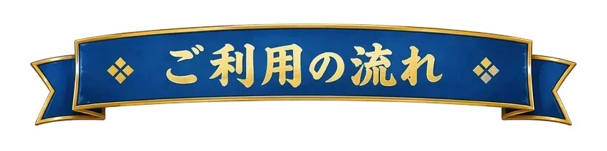ご利用の流れ