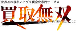 買取無双