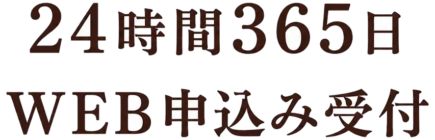24時間365日 WEB申込み受付