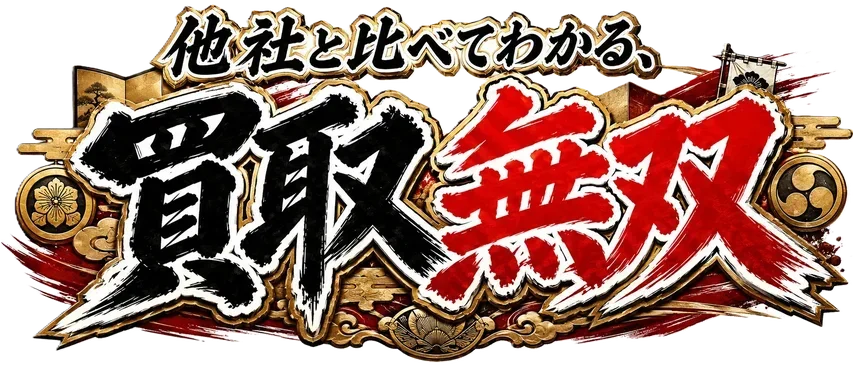 他社と比べてわかる、買取無双
