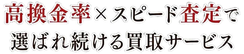 高換金率×スピード査定で選ばれ続ける買取サービス