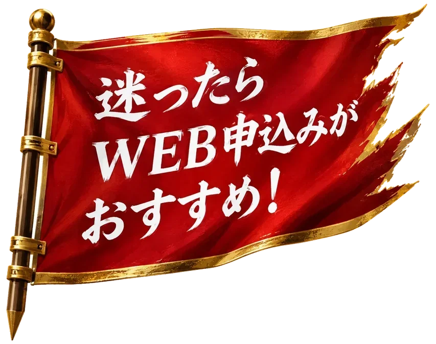 迷ったらWEB申込みがおすすめ！