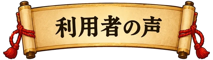 利用者の声