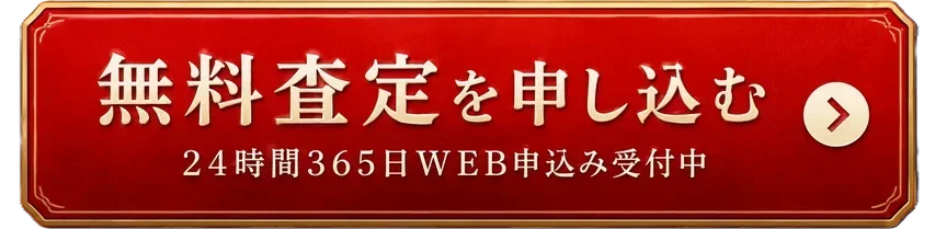 無料査定を申し込む 24時間365日WEB申込み受付中