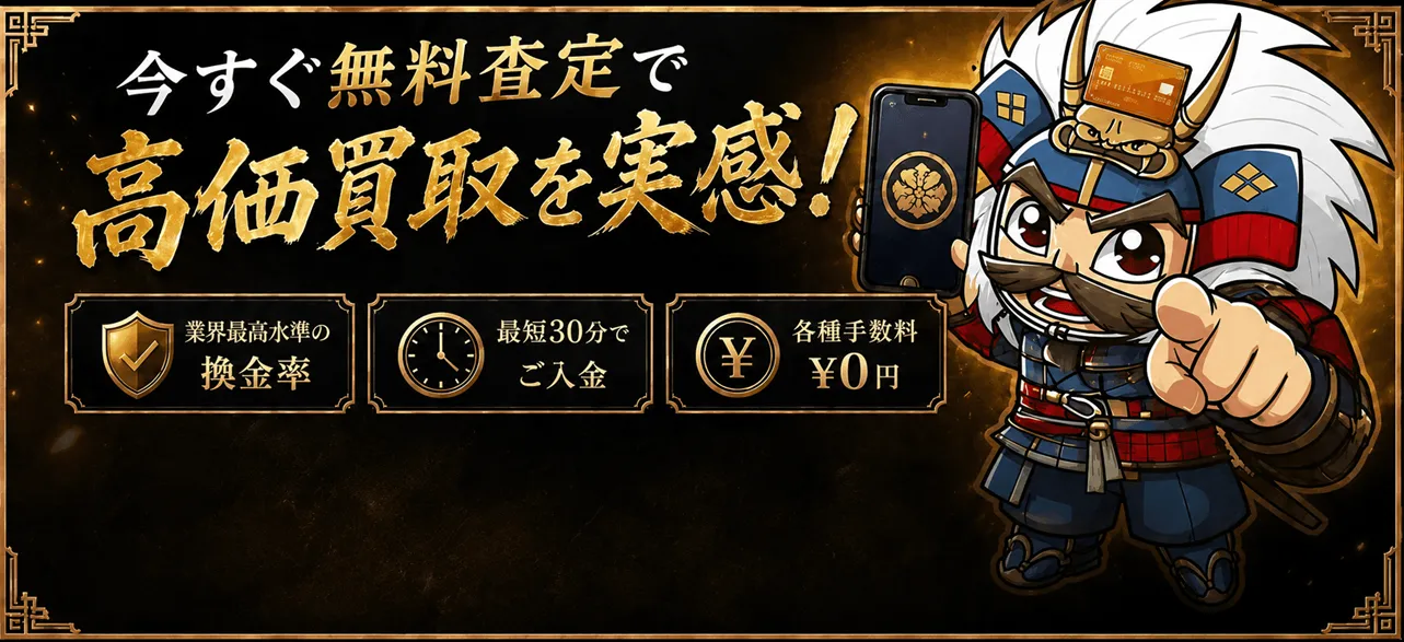 今すぐ無料査定で高価買取を実感！