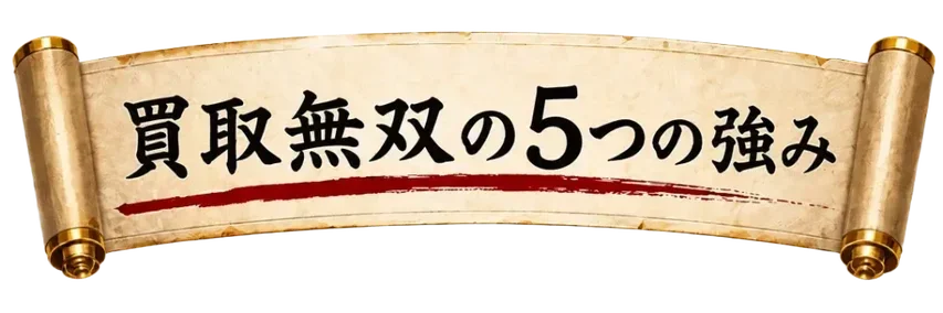 買取無双の5つの強み