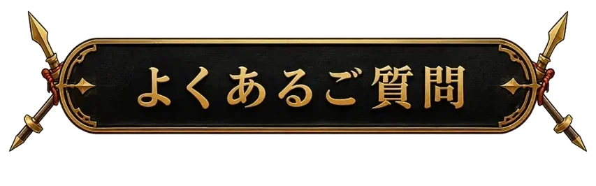 よくあるご質問