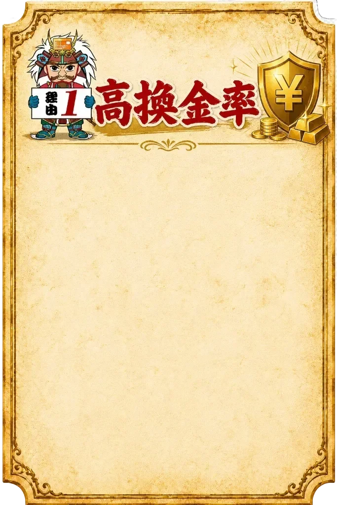高換金率