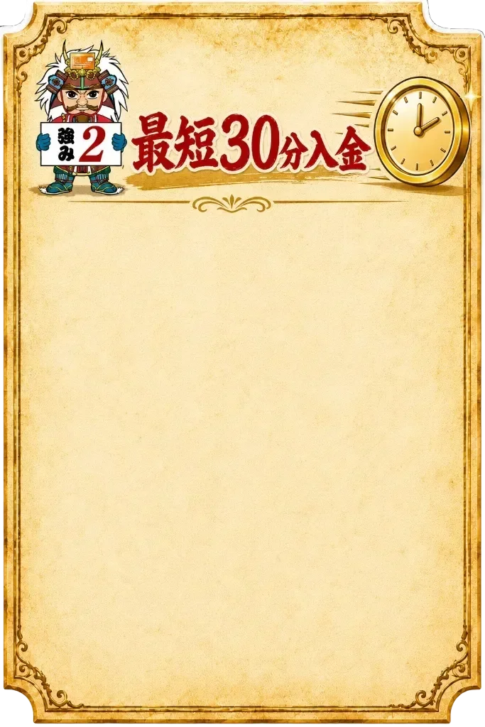 最短30分入金