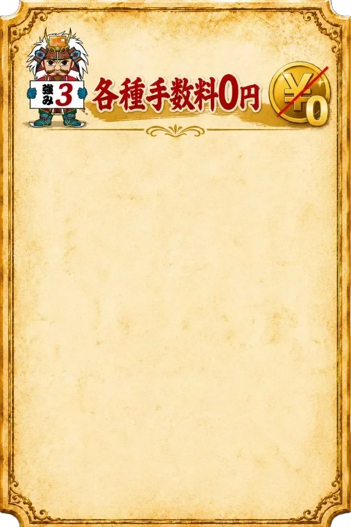 各種手数料0円