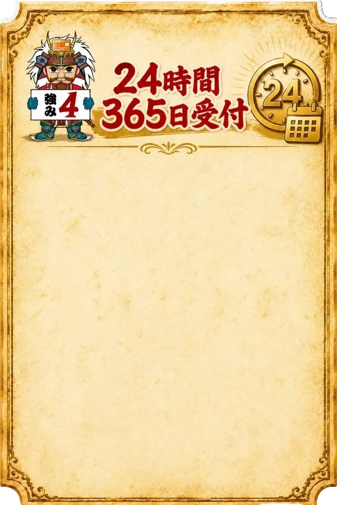 24時間365日対応