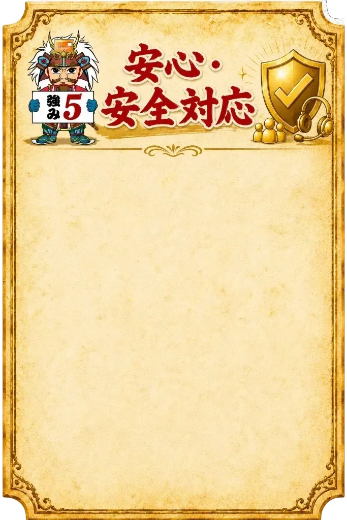 安心・安全対応