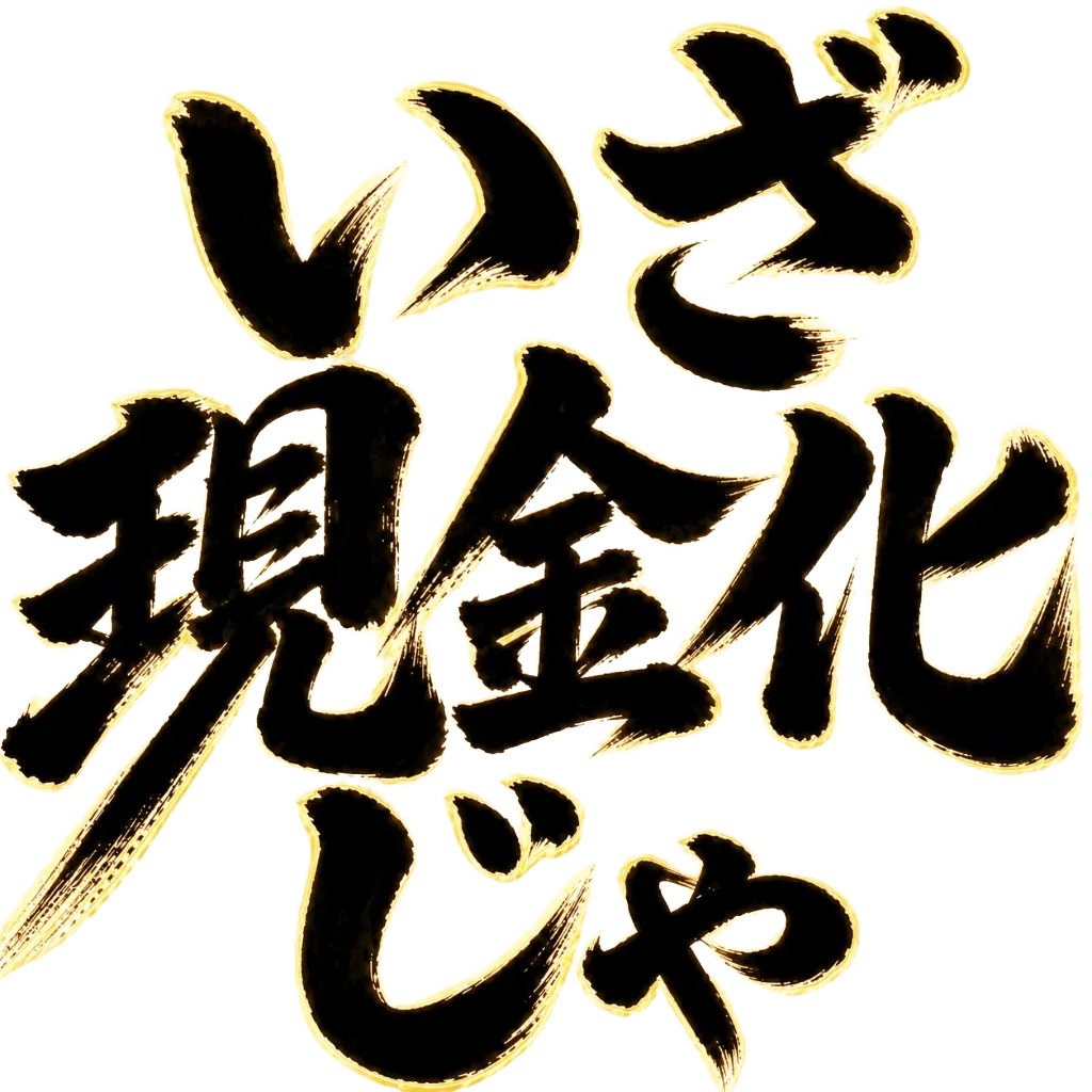 いざ現金化じゃ