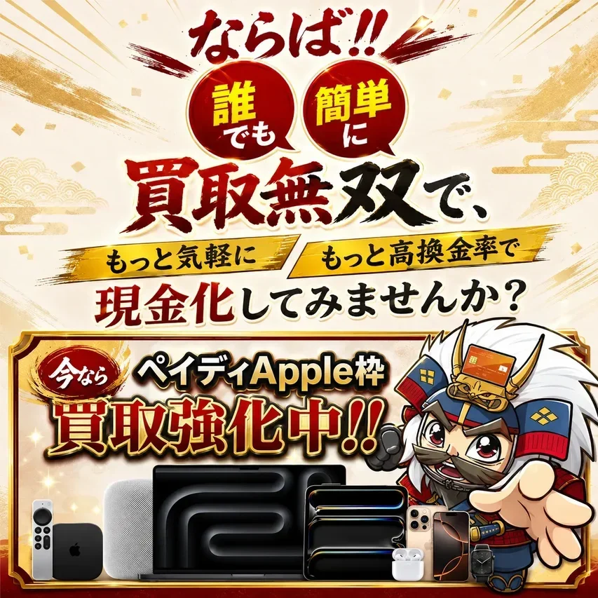 ペイディApple枠 買取強化中