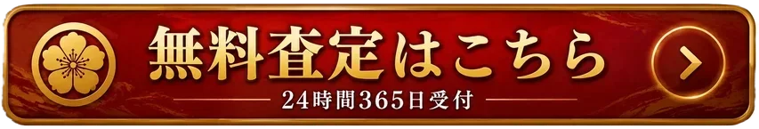 無料査定はこちら 24時間365日受付