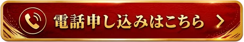電話申込みはこちら