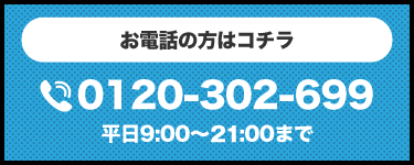お電話の方はコチラ
